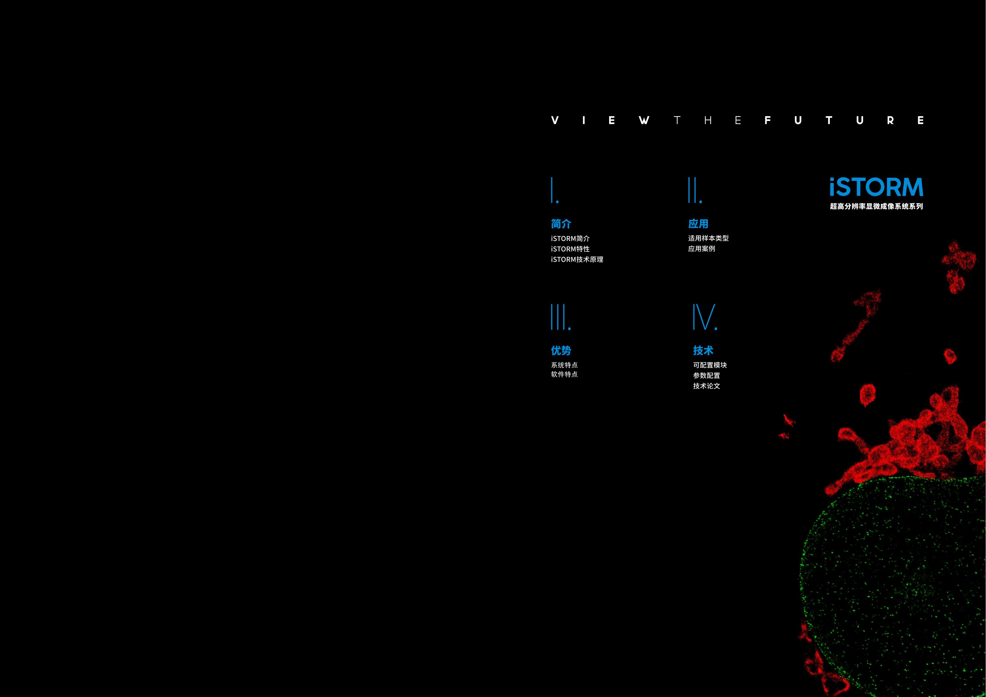 超高分辨率显微成像系统iSTORM手册 V1.0.0.1c_01.jpg