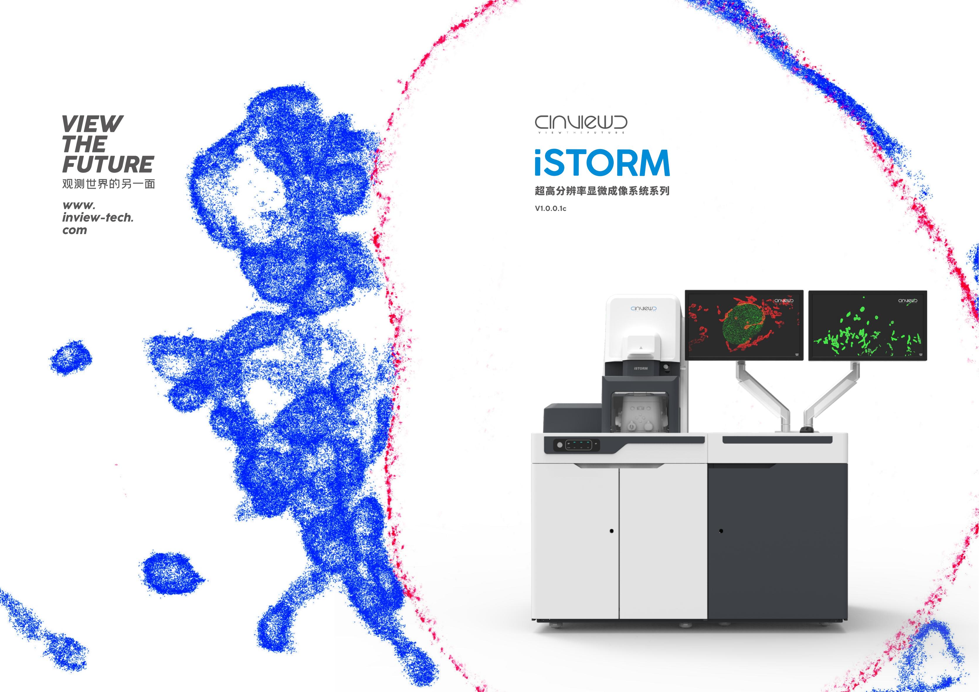 超高分辨率显微成像系统iSTORM手册 V1.0.0.1c_00.jpg